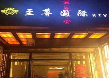 安顺哪个KTV真空陪酒妹子服务好-至尊国际KTV消费价格服务点评