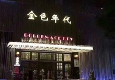 安顺KTV陪唱公主哪家最便宜-金色年代KTV便宜消费点评